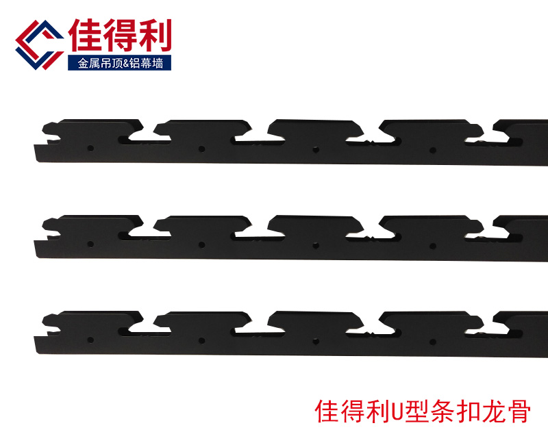鋁條扣龍骨佳得利U型龍骨